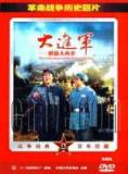 大进军:解放大西北 DVD