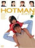 HOTMAN第一部