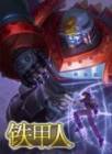 鐵甲人GR-GIANT ROBO