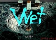 WET (USA) 入浴