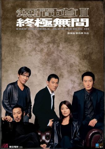 无间道3:终极无间/Infernal Affairs 3: End Inferno