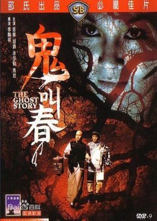 鬼叫春/The Ghost Story