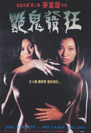 猛鬼出笼2/猛鬼出笼II艳鬼发狂/艳鬼发狂/Possessed II