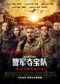 盟军夺宝队/古迹卫士/古文明救兵/The Monuments Men