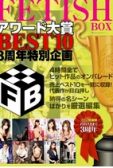 FETISH BOX评选大奖BEST10 3周年特别企划