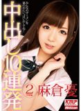 MILD-778 中出し10連発 2 学園編 麻倉憂 Yu Asakura