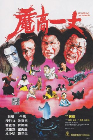 魔高一丈1987