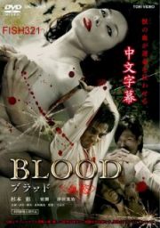 【日本三級】【血慾(2009)】【中文字幕】