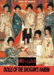 【日本三級】大奧十八景1986【中文字幕】