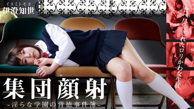 HEYZO 0597 集団顔射！淫学園の背徳事件簿 – 伊澄知世