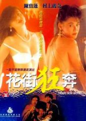 花街狂奔1992