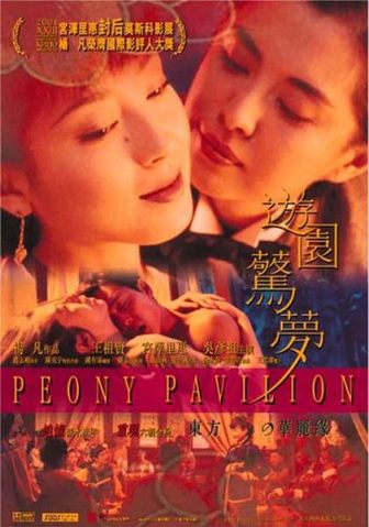 游园惊梦/Peony Pavilion