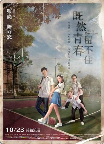 既然青春留不住(2015)