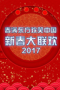 2017东方卫视春节联欢晚会